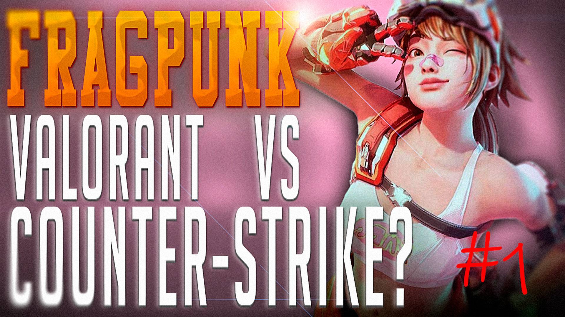 🔴FRAGPUNK ‖ УБИЙЦА VALORANT И CS2? #1🔴 смотреть онлайн