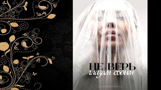 Не верь глазам своим (Эллисон Майклс) Аудиокнига смотреть онлайн