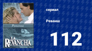 Реванш 112 серия (сериал, 1989)