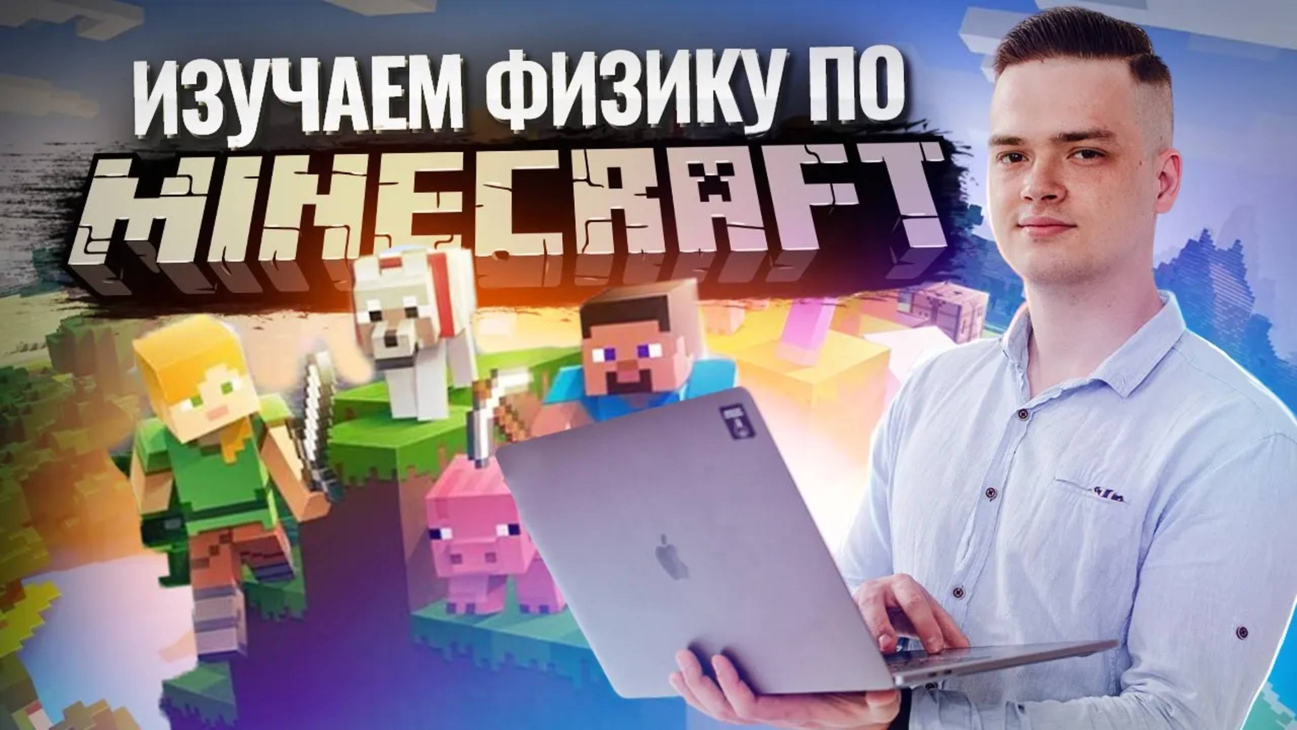 Изучаем физику по Minecraft I Подготовка к ЕГЭ по физике в 10 классе I Умскул смотреть онлайн