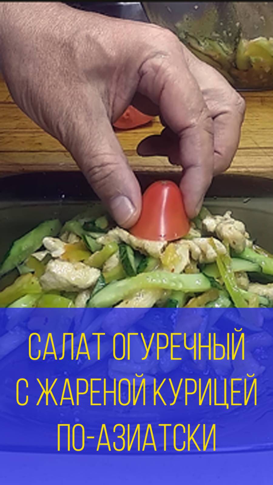 Салат огуречный с жареной курицей по-азиатски клип. Мальковский Вадим смотреть онлайн