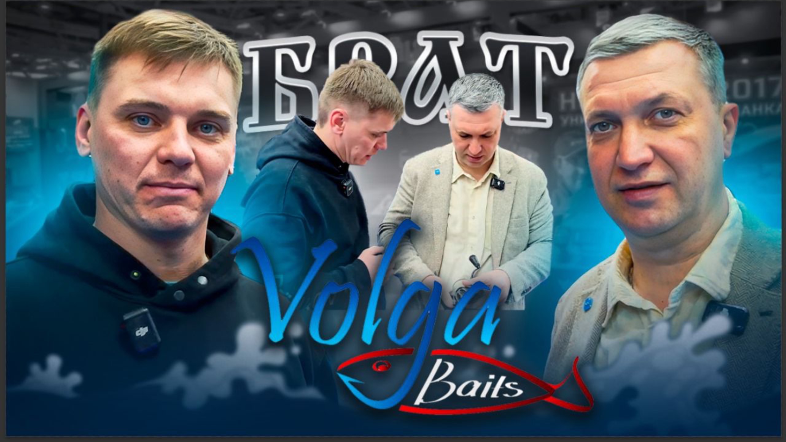 Новый конкурс от Брата и VolgaBaits