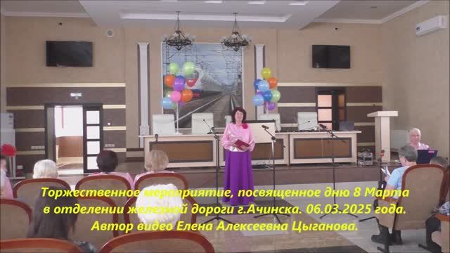 Торжественное мероприятие, посвященное дню 8 Марта в отд. ж.д. г.Ачинска. 06.03.25г. смотреть онлайн