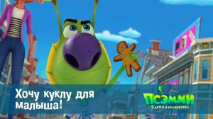 Псэмми. Пять детей и волшебство, 1 сезон, 52 серия. Хочу куклу для малыша!