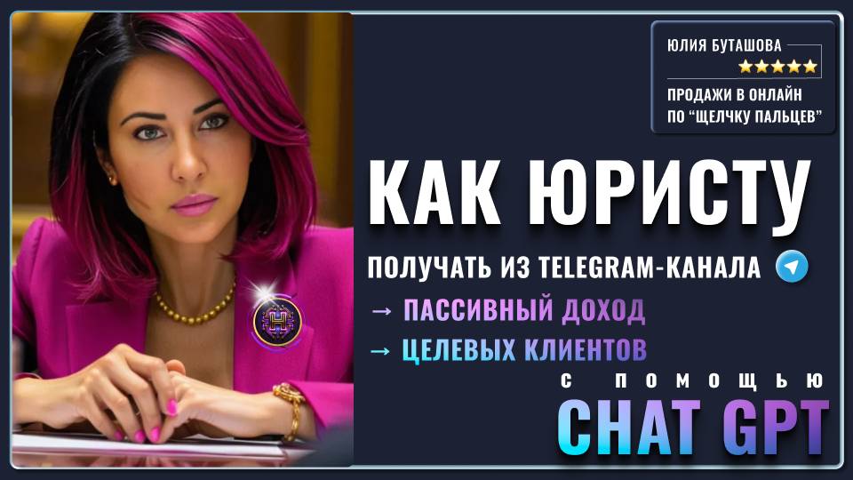 Секретный метод, как юристу получать целевых клиентов и пассивный доход с ChatGPT в Telegram 24/7. смотреть онлайн