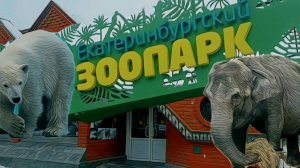 Зоопарк Екатеринбурга