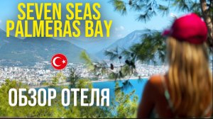 SEVEN SEAS PALMERAS BAY | ОБЗОР ОТЕЛЯ | ТУРЦИЯ