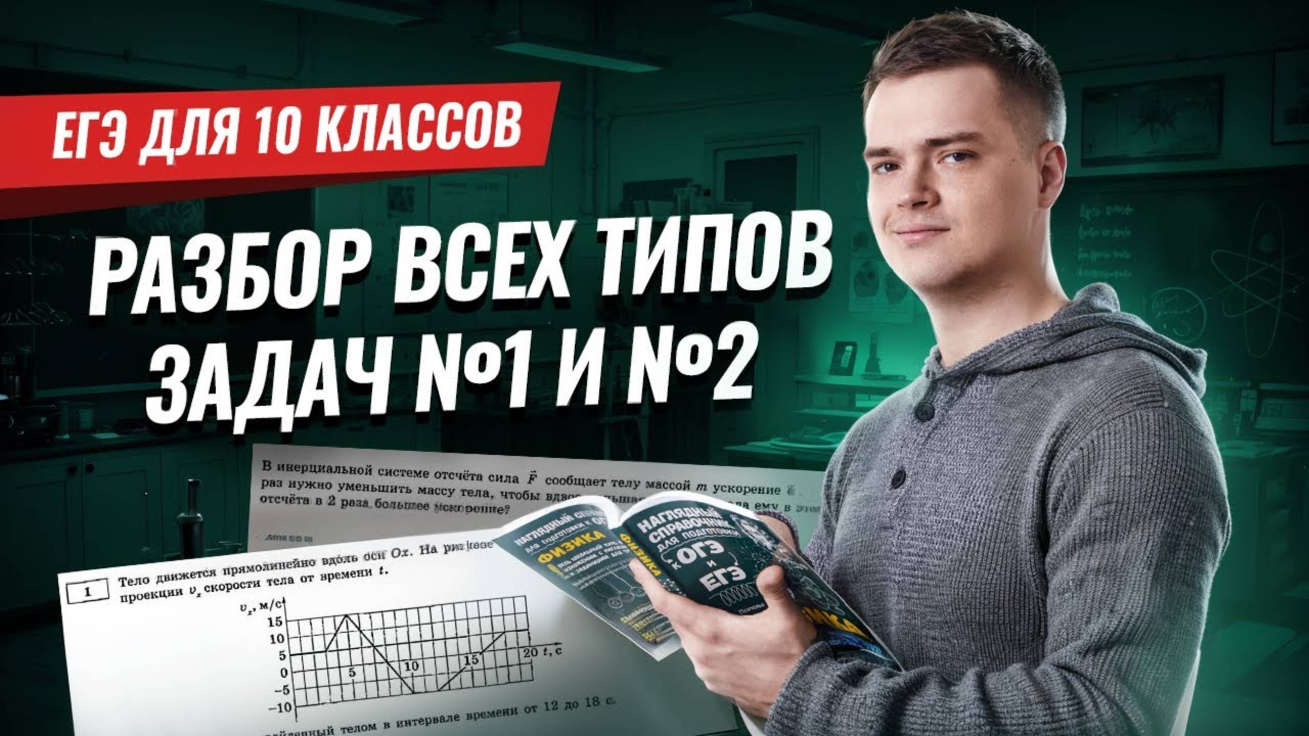Разбор ВСЕХ типов 1 и 2 заданий ЕГЭ физика для 10 классов I Умскул смотреть онлайн