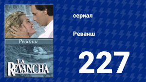 Реванш 227 серия (сериал, 1989)