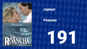 Реванш 191 серия (сериал, 1989)