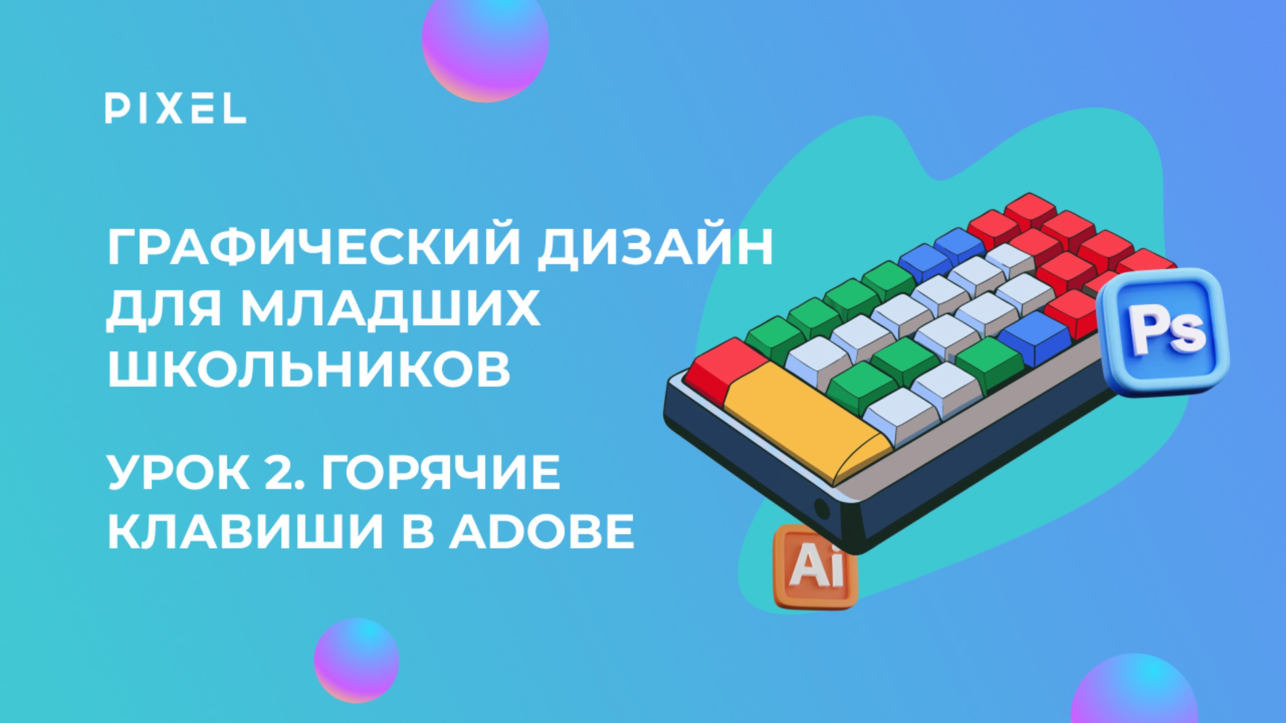 Графический дизайн для младших школьников | Урок 2 Горячие клавиши в Adobe смотреть онлайн