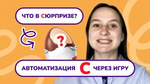 7. Автоматизация звука "С" в начале слова.
