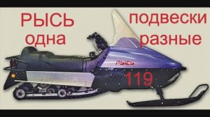 Снегоход РЫСЬ разница задних подвесок