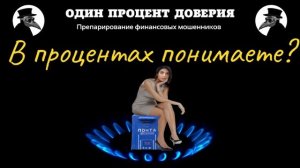 В процентах понимаете