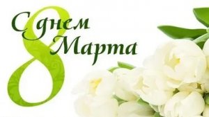 С прекрасным праздником 8 марта. Музыкальное поздравление для любимых женщин.