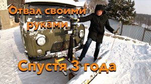 Снегоуборочный отвал на УАЗ своими руками. Спустя три года.