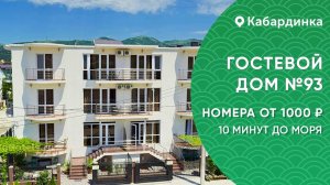 Гостевой дом №93 Кабардинка снять жилье