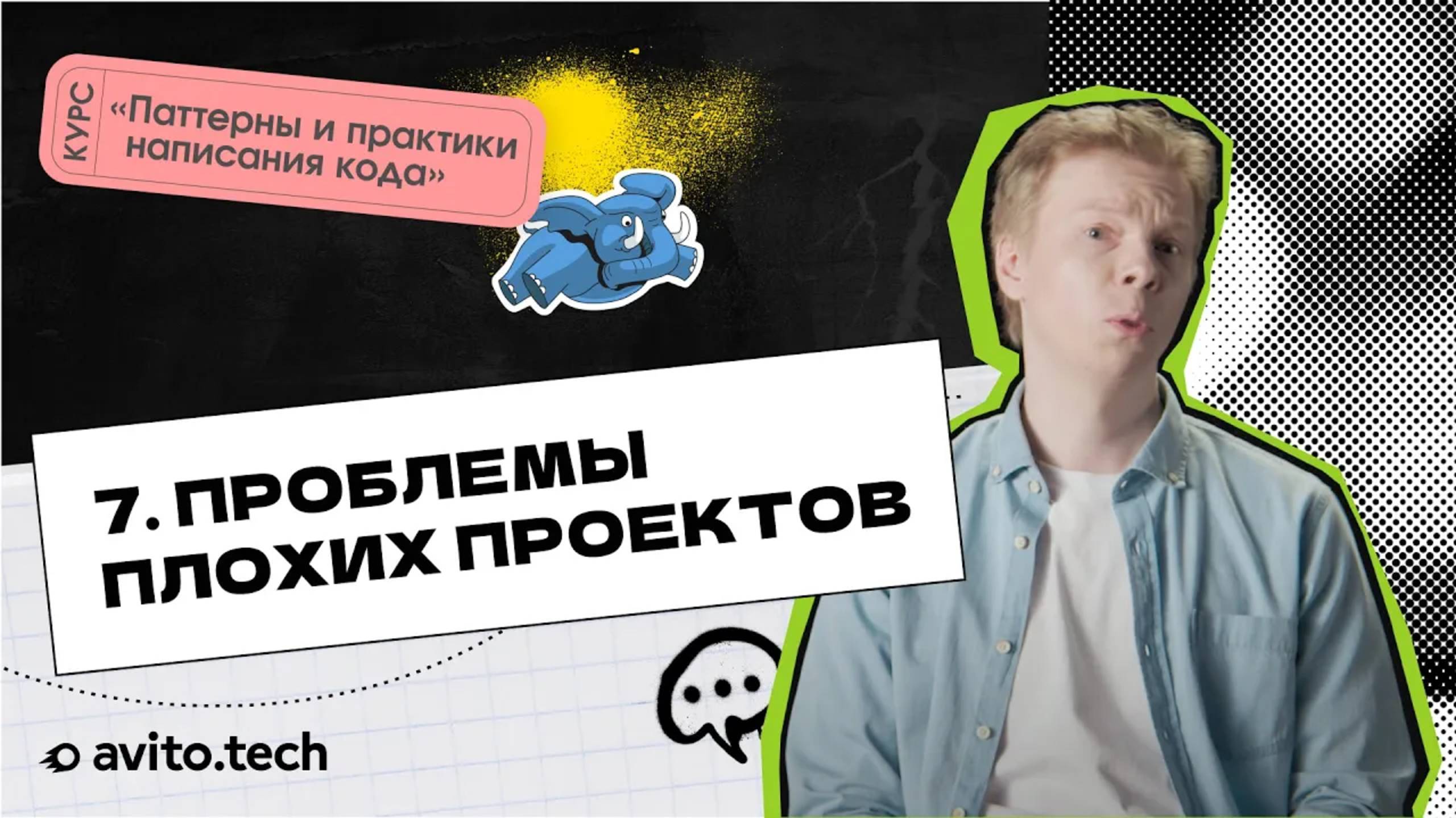 1.7 Проблемы плохих проектов | Курс «Паттерны и практики написания кода» смотреть онлайн