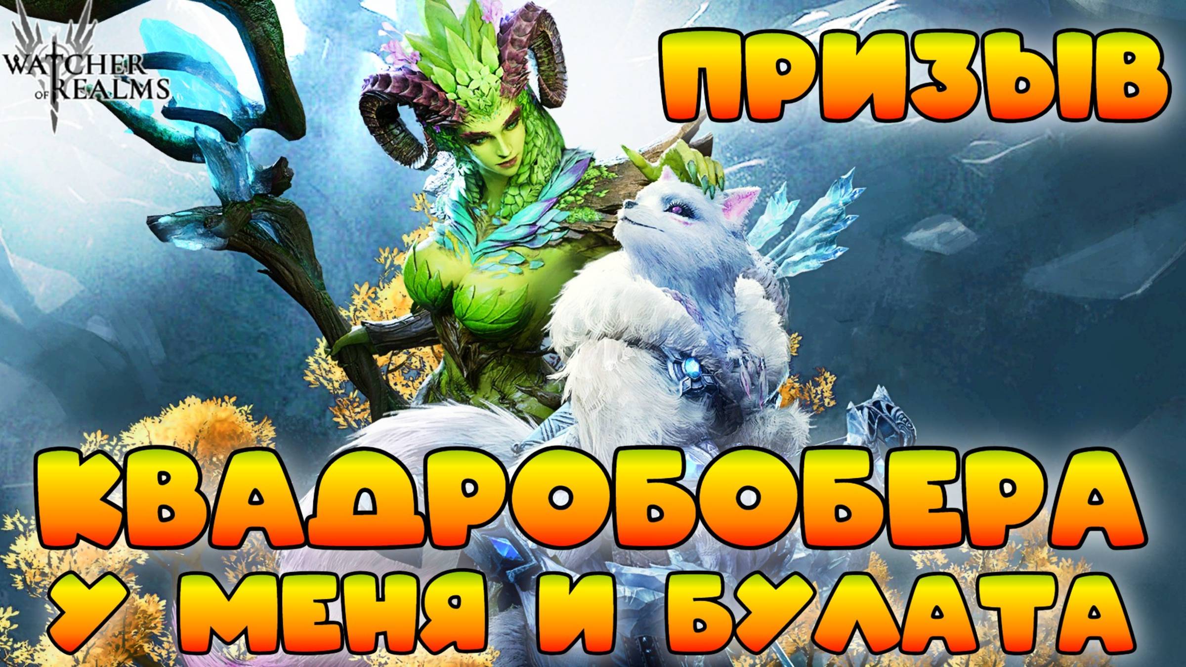 Призыв квадробобера у меня и Булатыча || Watcher of Realms || 18+ смотреть онлайн
