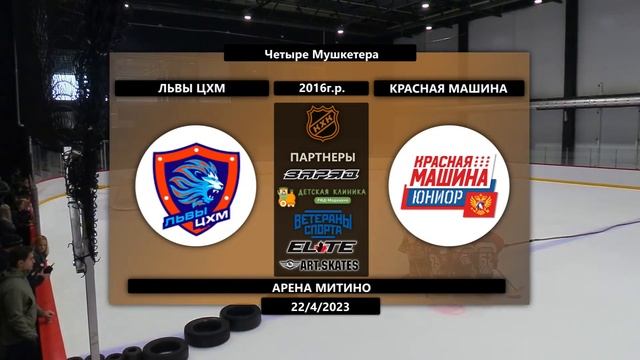 2016 ТУРНИР ЧЕТЫРЕ МУШКЕТЕРА /ХК КРАСНАЯ МАШИНА/ - /ХК ЛЬВЫ ЦХМ/ смотреть онлайн