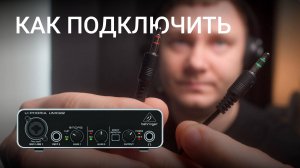 Как подключить любой микрофон к звуковой карте