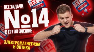 ВСЕ типы 14 задания ЕГЭ физика: электромагнетизм и оптика | Умскул