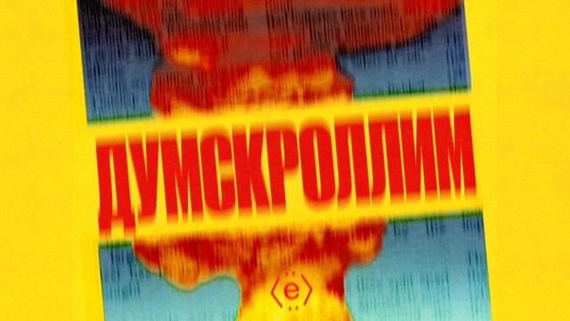 Отдыхать как Аристотель, взлёт и падение жвачки, поп-психология и наша речь смотреть онлайн