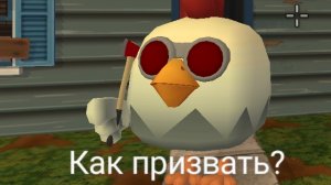 как призвать плачущую курицу в чикен ган