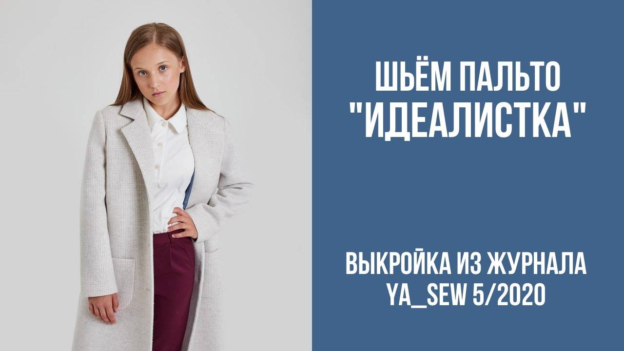 Пальто "ИДЕАЛИСТКА". Журнал ″Я шью″ №5_2020 смотреть онлайн