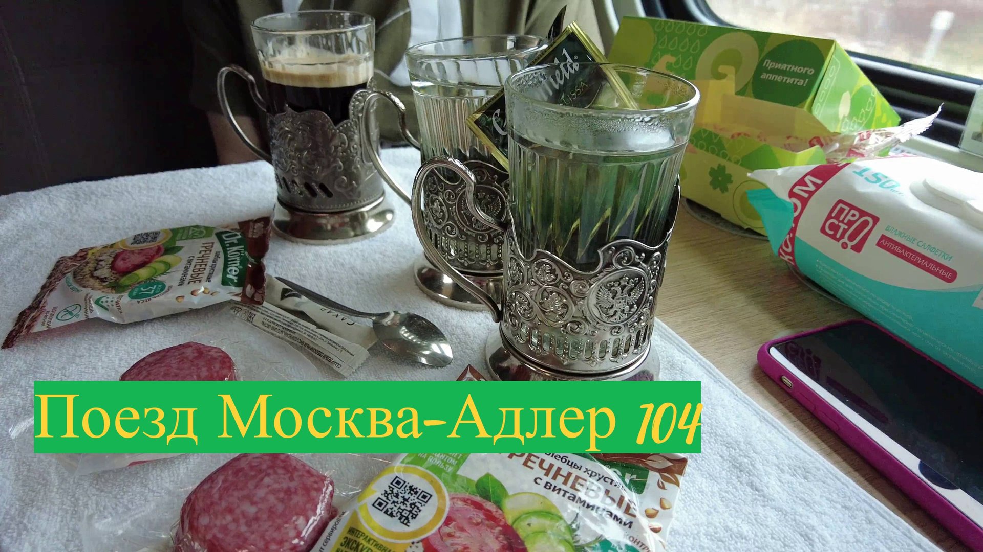Поезд Москва-Адлер № 104. 03-03-2025 смотреть онлайн