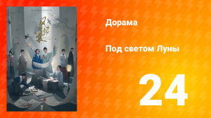 Под светом Луны 1 сезон 24 серия