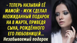Незабываемый подарок АУДИОРАССКАЗ Настя Ильина