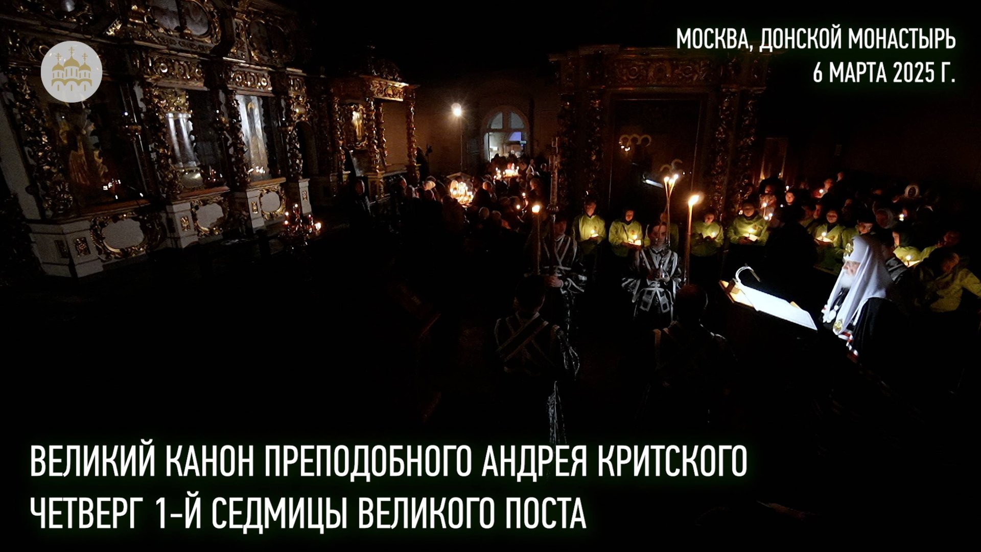 Великий канон преподобного Андрея Критского. Четверг 1-й седмицы Великого поста смотреть онлайн