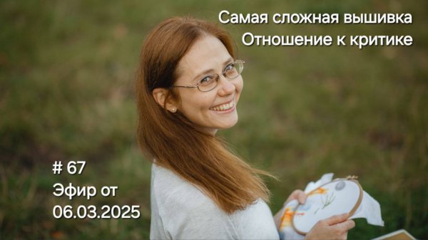 #67 Эфир от 6.03.2025 Самая сложная вышивка. Отношение к критике.