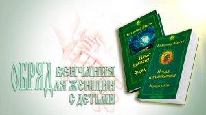 ОБРЯД ВЕНЧАНИЯ ДЛЯ ЖЕНЩИН С ДЕТЬМИ