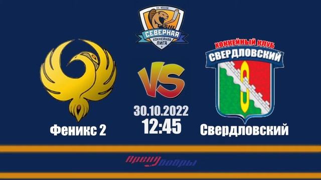 Феникс 2 - Свердловский | ПЕРВЫЙ / ЗОЛОТОЙ смотреть онлайн