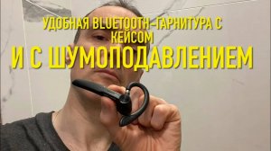 #RR# Беспроводная гарнитура для бизнеса с шумоподавлением