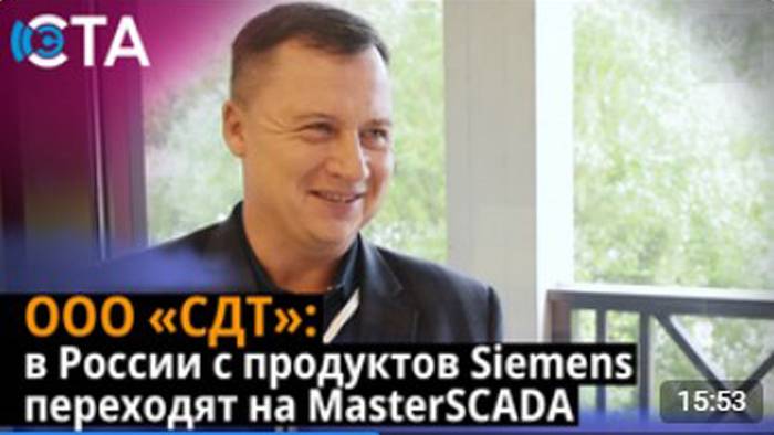 ООО «СДТ»: в России с продуктов Siemens переходят на MasterSCADA смотреть онлайн