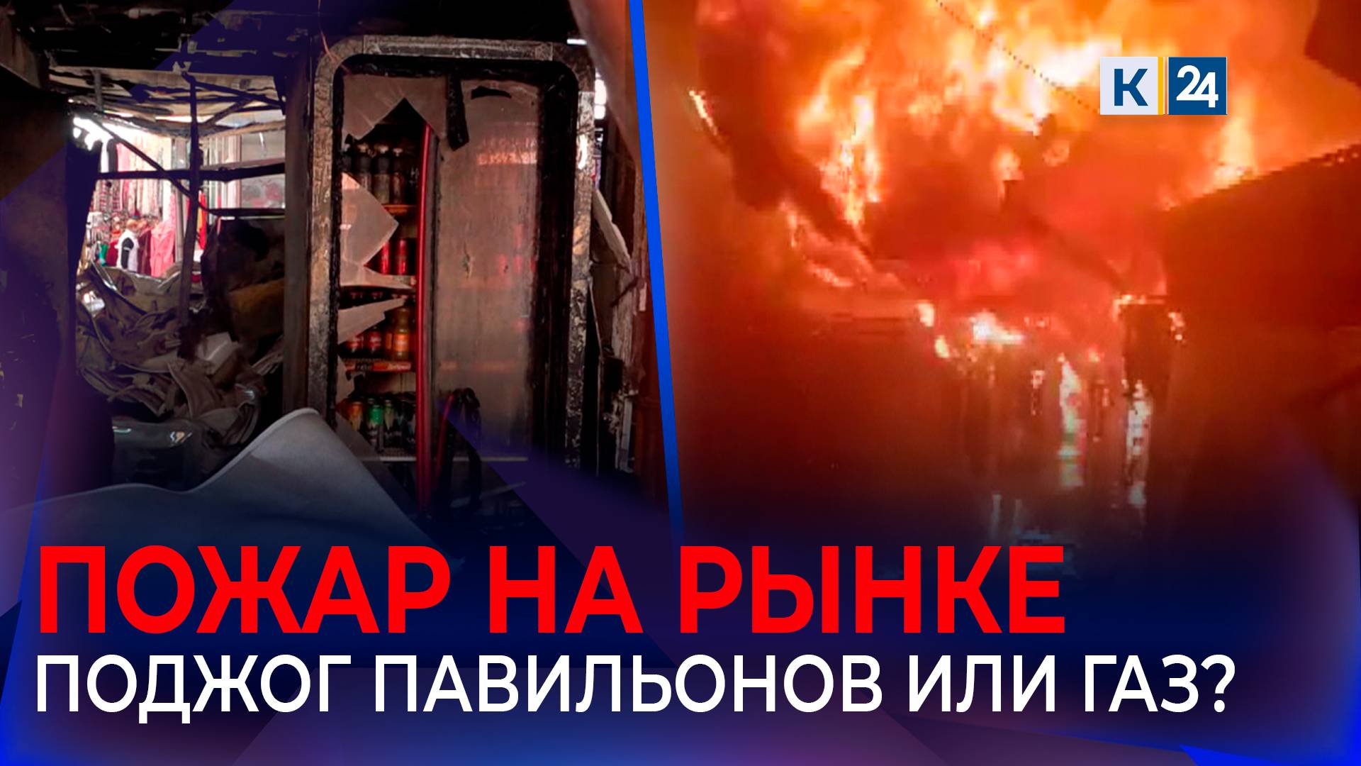 Пожар уничтожил торговые точки на рынке в Краснодаре смотреть онлайн