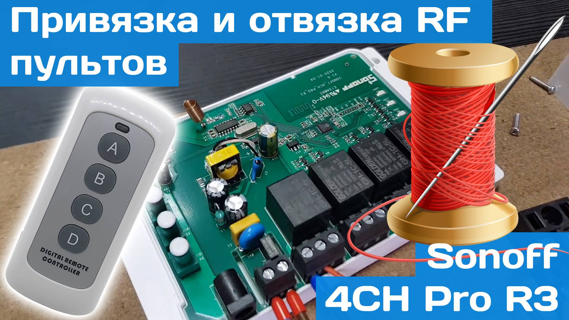 Sonoff 4CH Pro R3 | Привязываем и отвязываем пульты RF смотреть онлайн