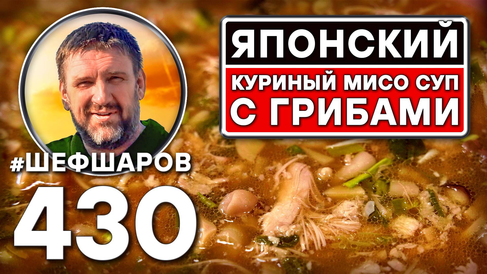 Японский куриный мисо суп с грибами. Как приготовить самый вкусный суп? Рецепт идеального супа. смотреть онлайн