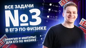 ВСЕ типы 3 задания ЕГЭ физика: энергия и импульс | Умскул