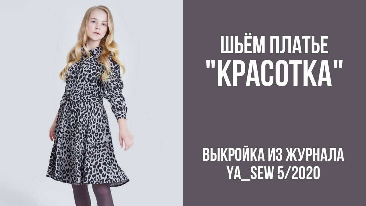 Платье "КРАСОТКА". Журнал ″Я шью″ №5_2020 смотреть онлайн