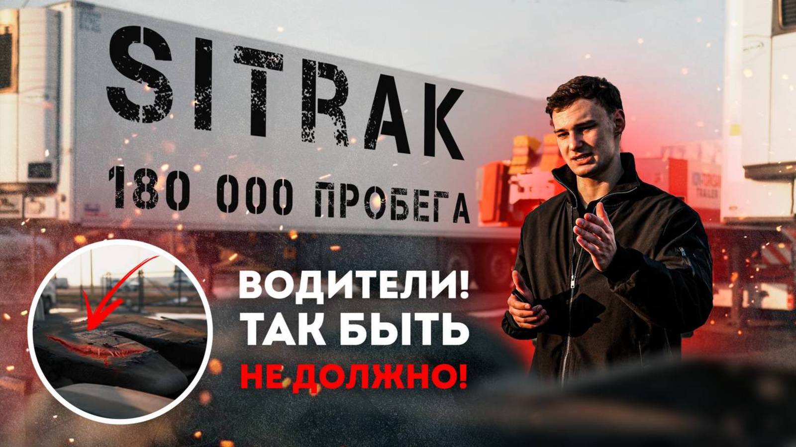 SITRAK 180 000 км пробега! ТАК БЫТЬ НЕ ДОЛЖНО! #sitrak смотреть онлайн