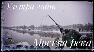 Ультра лайт ! Спиннинг на Москва реке ! Вот это раздача !!!!!