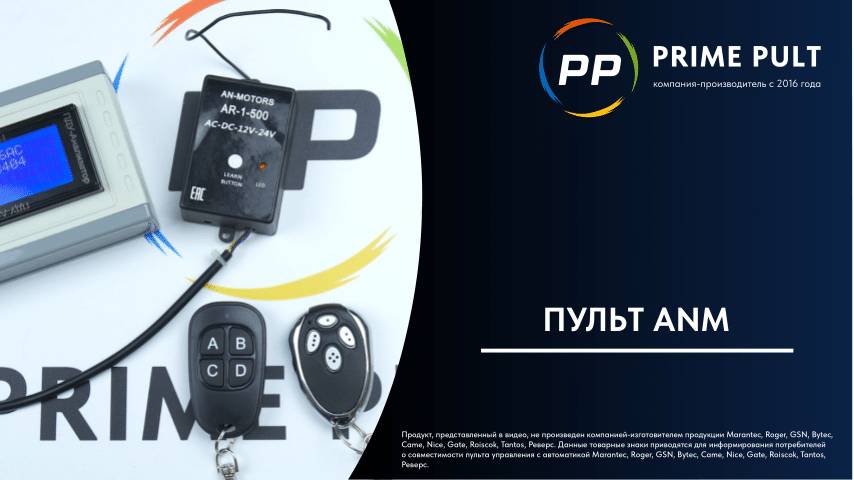 Пульт ANM смотреть онлайн