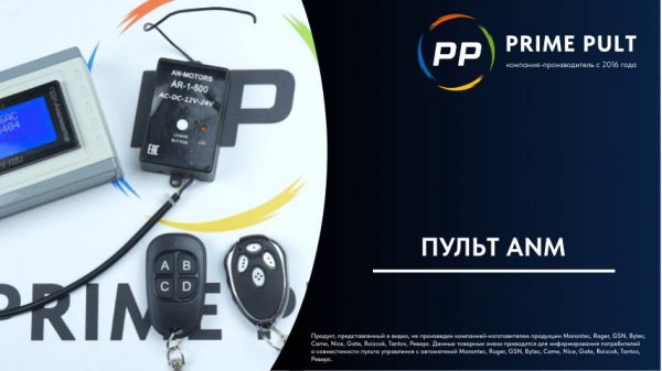 Пульт ANM