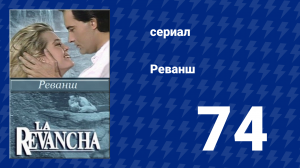 Реванш 74 серия (сериал, 1989)