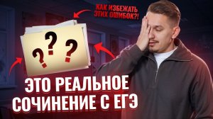 Разбор реального сочинения ЕГЭ: все ошибки | Задание 27 ЕГЭ русский язык | Умскул
