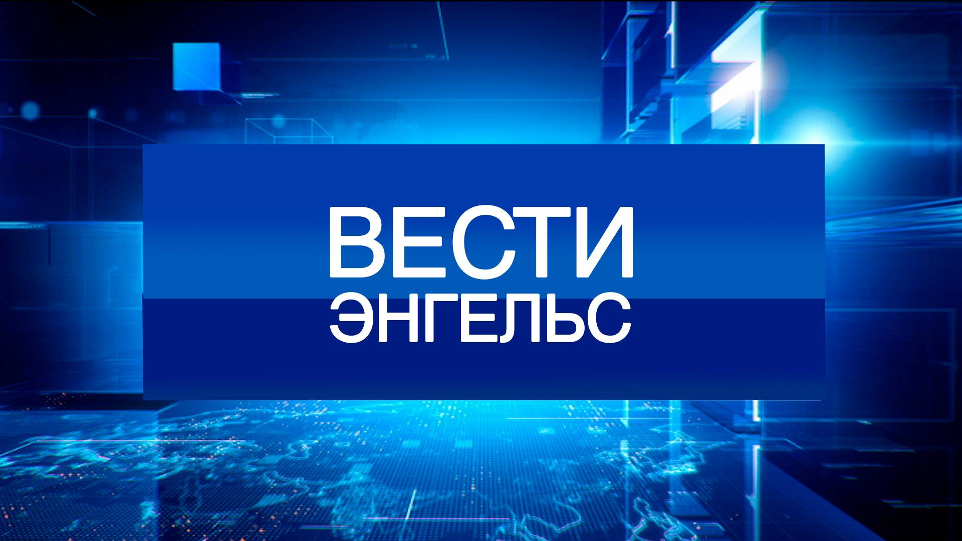 Вести Энгельс 07.03.2025